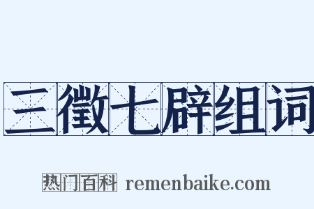 三徵七辟组词是什么意思的图片